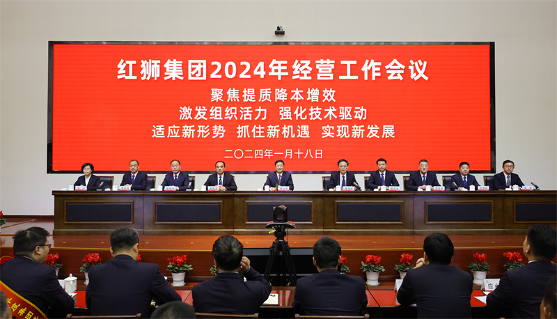 九游会j9集团召开2024年经营工作会议